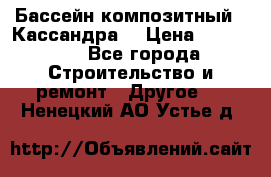 Бассейн композитный  “Кассандра“ › Цена ­ 570 000 - Все города Строительство и ремонт » Другое   . Ненецкий АО,Устье д.